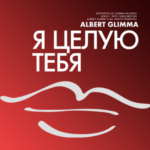 Я Целую Тебя (2026)