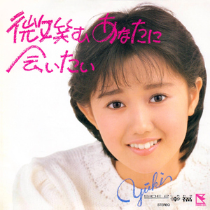 微笑むあなたに会いたい (2024 Remaster)