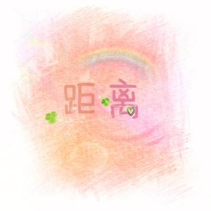 距离 To 私生（改编自《夜空中最亮的星》）