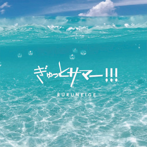 ぎゅっとサマー!!!