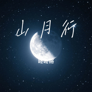 山月行
