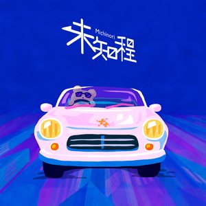 未知程 (feat. ルンルン)