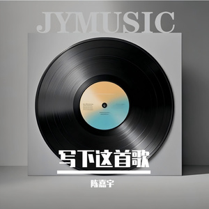 写下这首歌