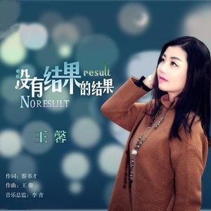 没有结果的结果 (DJ版)