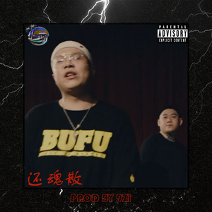 [FREE]"还魂散"|功夫胖 x 派克特 x V.O.B Boombap Type Beat