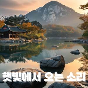피아노 선율과 한국 정원의 자연이 주는 치유