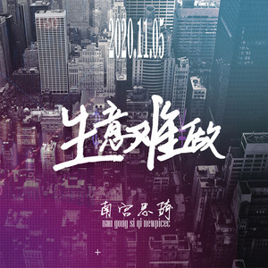 生意难做