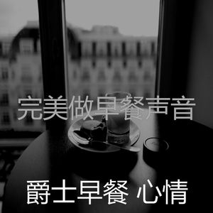 诗意的早上节奏