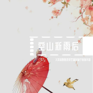 空山新雨后（翻自 锦零）
