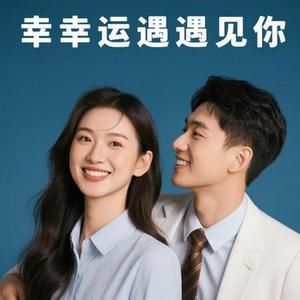 多幸运遇见你 (Cover 李乐乐)