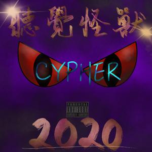 听觉怪兽CYPHER2020