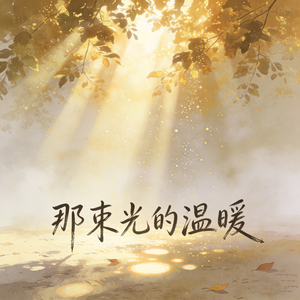 那束光的温暖