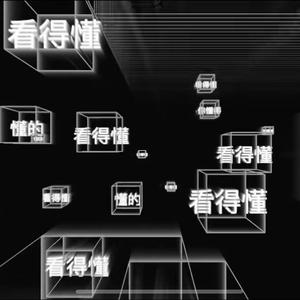 听得懂