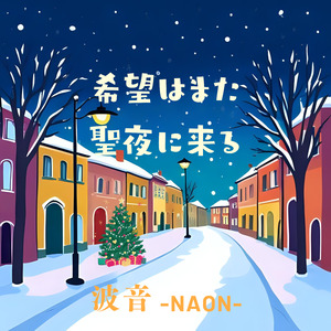 希望はまた聖夜に来る
