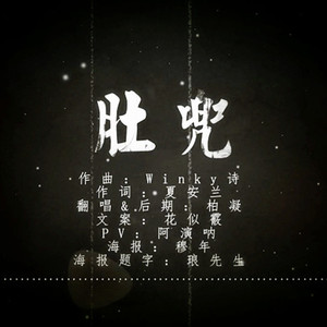 肚兜（Cover winky诗）