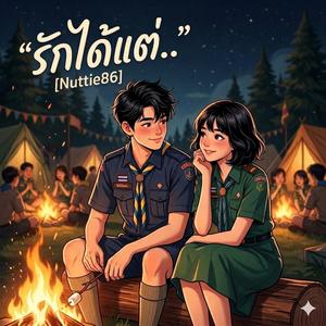 รักได้ แต่...