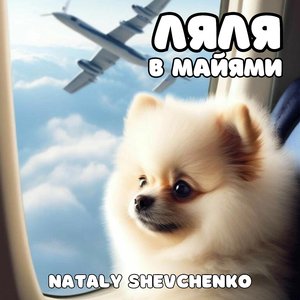 Ляля в Майями