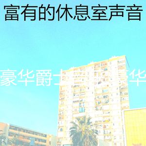 一尘不染饭店印象数