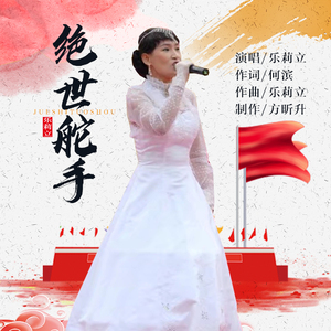 绝世舵手 (伴奏)