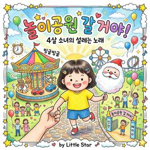 놀이공원 갈 거야