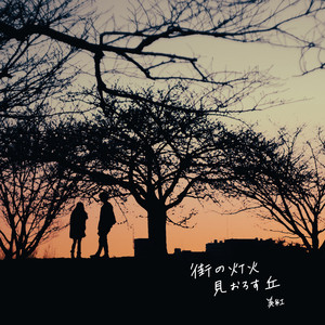 街の灯火見おろす丘