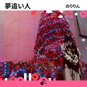 夢追い人 (INSTRUMENTAL)