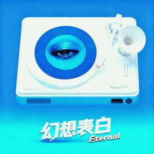幻想表白