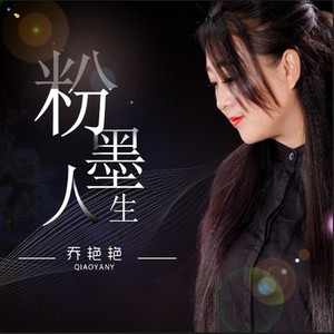 粉墨人生 (女生版|Live)