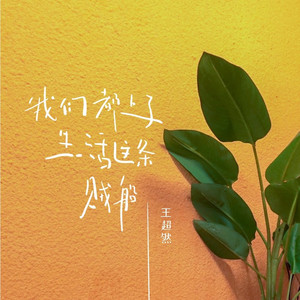 我们都上了生活这条贼船