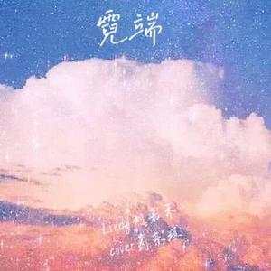 霓端