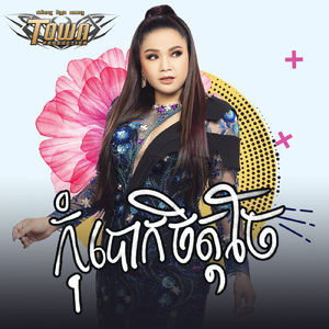 កុំបោកចិត្តចែ