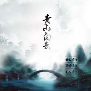 青山白云