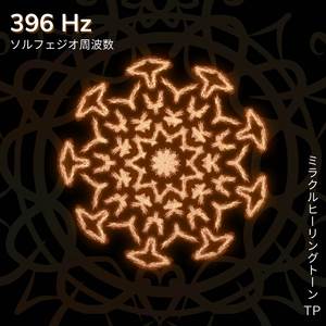 396 Hz: 罪悪感、恐れ、心配の解放