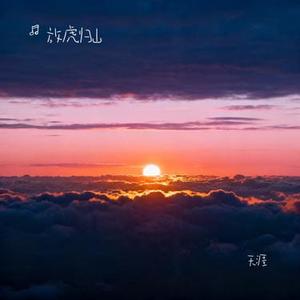 天涯（Cover 任贤齐）