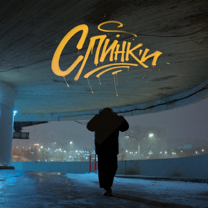 СЛИНКИ