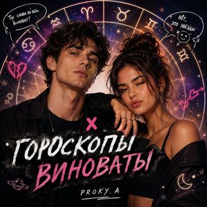 Гороскопы виноваты