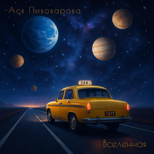 Вселенная