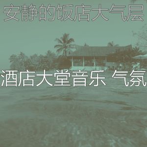 温和酒店大堂梦想