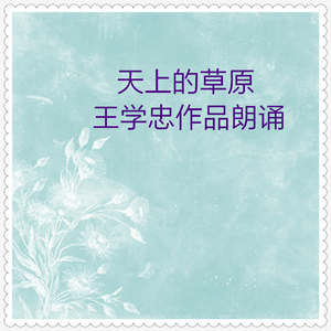 在黄河边小憩 (朗诵)