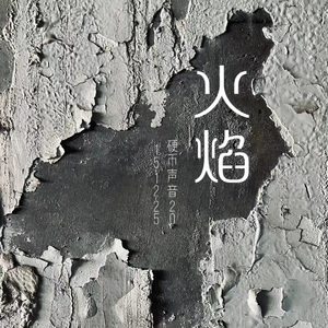 火焰