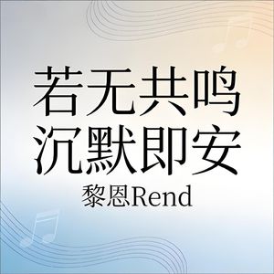 若无共鸣 沉默即安