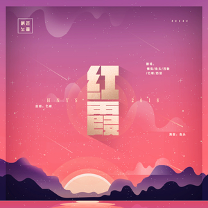 红霞（붉은 노을） （翻自 BigBang）