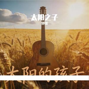 太阳之子（太阳的孩子）