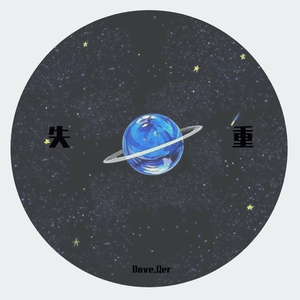 失重浪漫星河（Prod.by NABI）