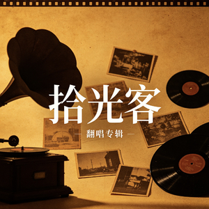 如果你要写风就不要只写风（翻唱）（翻自 小阿七）