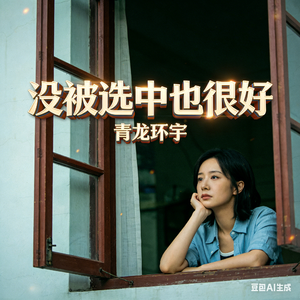 没被选中也很好