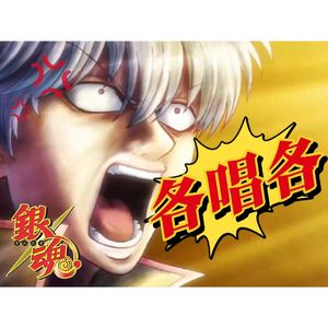 ワンダフルデイズ【银魂各唱各】