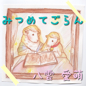 みつめてごらん