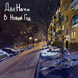 В новый год