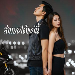 ส่งเธอได้แค่นี้